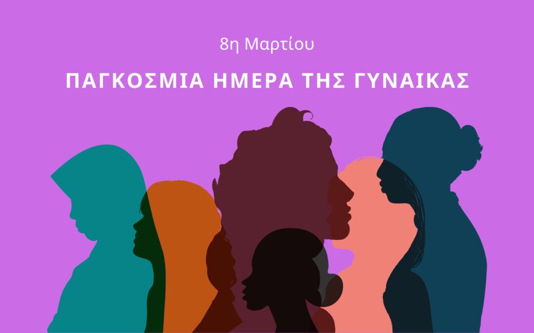 Έμφυλη Βία και Κλιματική Αλλαγή: Δύο Αλληλένδετες Κρίσεις – Μέρος Α